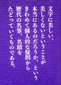 伊集院 静　『文字に美はありや。』　2018年刊　文藝春秋連載　龍馬　文房四宝　世阿弥　ユーモアと葛藤　西郷隆盛　勝海舟　中川一政