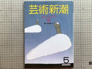 『芸術新潮 1987年5月号 ほんものの漆 買い方と使い方』白洲正子・青柳恵介・洲之内徹・清家清 他 新潮社 ※日本民藝協会・阿修羅 他 06530