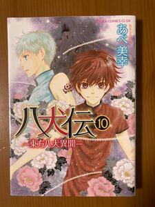 八犬伝 -東方八犬異聞- 第10巻のみ　あべ美幸　角川書店　あすかコミックスCL-DX