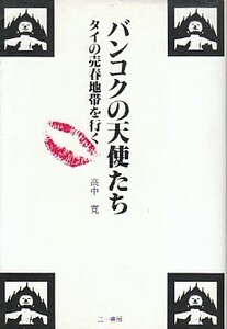 ●「バンコクの天使たち タイの売春地帯を行く」高中寛（三一書房）