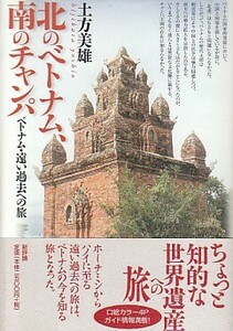 ●「北のベトナム、南のチャンパ ベトナム・遠い過去への旅」土方美雄（新評論）チャンパ王国・チャンパ遺跡・ヴェトナム旅