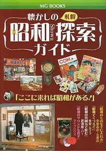 ●「懐かしの札幌 昭和探索ガイド」（エムジー・コーポレーション）ディープな札幌案内！昭和マニア必携！