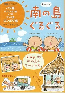 「k.m.p.の南の島ぐるぐる。」ムラマツエリコ+なかがわみどり（メディアファクトリー）バリ島・ロンボク島 トラワンガン島 メノ島 アイル島