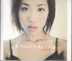 ●台湾盤CD「完美的呻吟」サンディ・チェン／陳珊(女尼)／Sandee Chan（ROCK MSD-089）拝金小姐