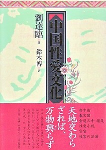 ●「中国性愛文化」劉達臨・鈴木博（青土社）房中術・春宮図・金蓮三寸・纏足・宦官・同性愛・妓女・太監