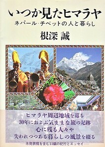 ●「いつか見たヒマラヤ ネパール・チベットの人と暮らし」根深誠（実業之日本社）河口慧海の書簡も収録！