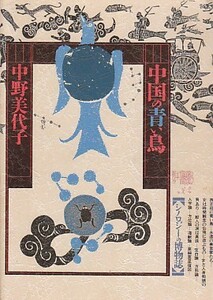 ●「中国の青い鳥 シノロジーの博物誌」中野美代子（南想社）中国博物学