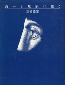 ●「詩から無限に遠く」高橋睦郎（思潮社）浅葉克己・装幀