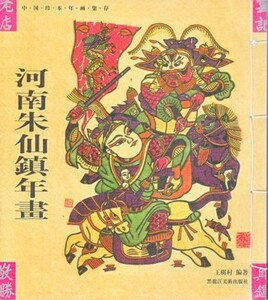 ●「河南朱仙鎮年画」王樹村・編著（黒龍江美術出版社）中国年画・中国版画・