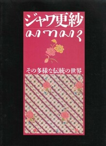 ●「ジャワ更紗 その多様な伝統の世界」吉本忍（平凡社）ジャワ島・スマトラ島・マドゥラ島・ろうけつ染め・カインバティック・金更紗