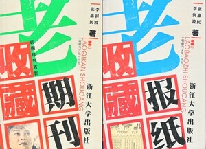 「老期刊收蔵 民国珍刊百影」＋「老報紙收蔵」張恵民・李潤波（浙江大学出版社）中国古書収蔵２冊セット！中国古本コレクター