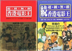 ●「超級無敵 香港電影王」＋「続編」TRASH＋香港電影探偵団（未来出版）香港映画ガイド本２冊セット！Hong kong Cinema