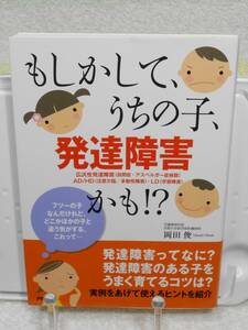 もしかして、うちの子、発達障害かも！？　岡田 俊　PHP研究所