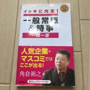 「一般常識＆時事「一問一答」（〔’12年度版〕）」