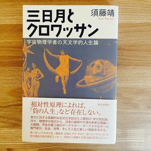 三日月とクロワッサン　須藤靖　宇宙　人生論