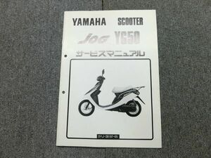 ヤマハ JOG 50 ジョグ 3YJ YG50 純正 サービスマニュアル 説明書 マニュアル