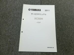 ヤマハ ビーノ モルフェ 37B XC50H 2011 純正 サービスマニュアル 説明書 マニュアル