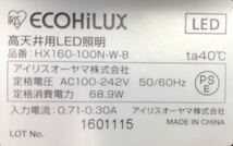 展示品 定価58000円 HX160-100N-W-B アイリスオーヤマ 高効率高天井照明 HXシリーズ LED 高天井用LED照明 LED照明 車庫 倉庫 工場 投光器_画像5