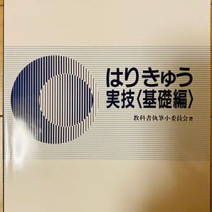 鍼灸教科書 はりきゅう実技