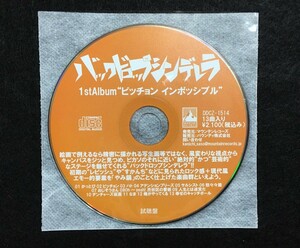 【大特価/33%OFF】バックドロップシンデレラ「ピッチョンインポッシブル」視聴盤CD シークレット曲収録