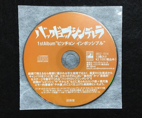 【大特価/33%OFF】バックドロップシンデレラ「ピッチョンインポッシブル」視聴盤CD シークレット曲収録