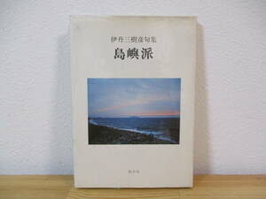 012 ◆ 句集　島嶼派　伊丹三樹彦　牧羊社　署名入