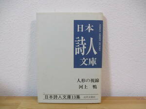 012 ◆ 詩集　人形の視線　河上鴨　日本詩人文庫13