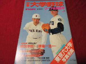 週刊ベースボール増刊　’92大学野球春季リーグ戦展望号