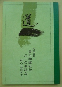 1999年郵便局発行★松尾芭蕉奥の細道紀行三一〇年記念絵入り官製葉書（全14枚）