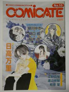 白泉社COMiCATE（コミケイト） No.55☆日高万里/樋口橘×緑川ゆき×桜井雪/立野真琴/渡辺祥智/柳原望