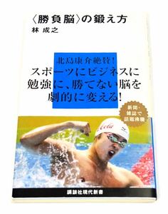 林 成之 著「 勝負脳の鍛え方」講談社現代新書 北島康介絶賛! スポーツにビジネスに勉強に、勝てない脳を劇的に変える!