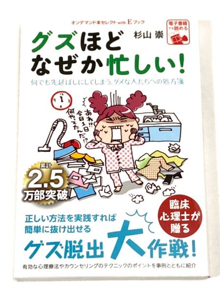 「グズほどなぜか忙しい!」臨床心理士が贈る グズ脱出大作戦!ゴマブックス グズを抜け出す7つの習慣 処方箋