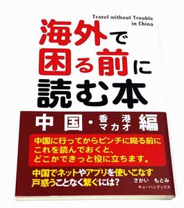 「 海外で困る前に読む本 中国・香港マカオ編 」さかいもとみ著 キョーハンブックス トラブル解決方法 