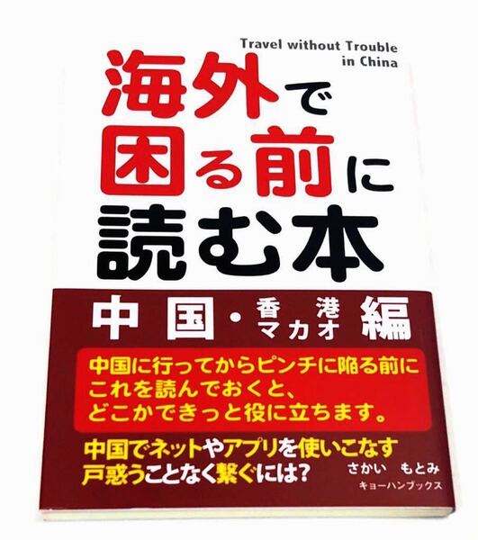 「 海外で困る前に読む本 中国・香港マカオ編 」さかいもとみ著 キョーハンブックス トラブル解決方法