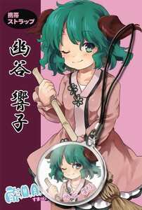 【東方Project】幽谷響子 ストラップ　-酢.M.A.P-