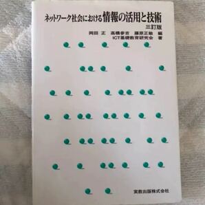 ネットワーク社会における情報の活用と技術