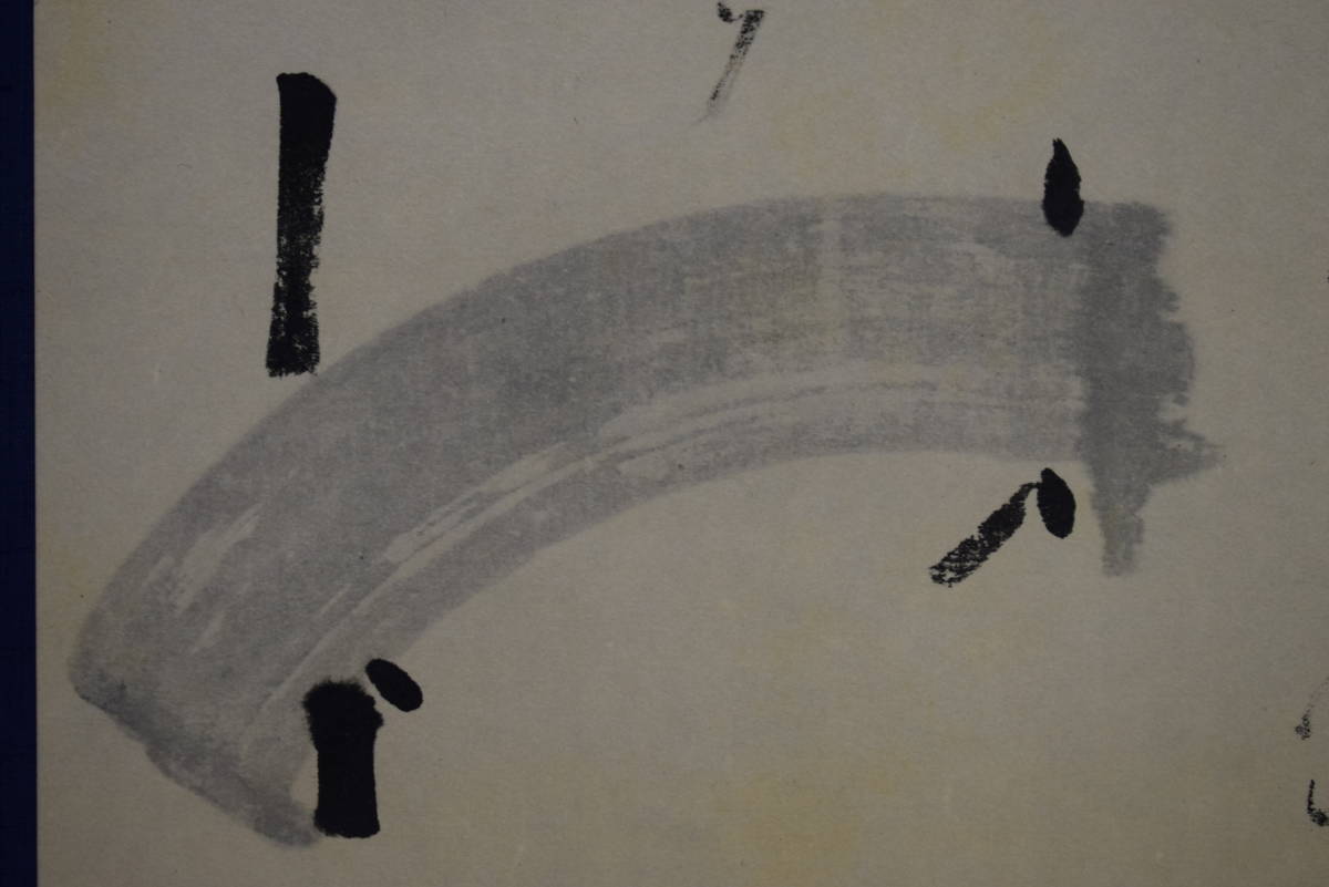 工芸夏目漱石・棕櫚竹や月に背いて影二本/夏目漱石画賛幅複製
