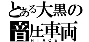 【S092】とあるステッカー作製します18cm＠オリジナル！大人気！大黒湾岸に！