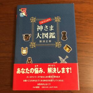 【送料無料】こまったときの神さま大図鑑　那須正幹　帯付き　初版　状態良好