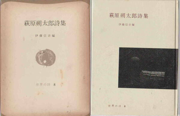 世界の詩８★伊藤信吉編「萩原朔太郎詩集」彌生書房