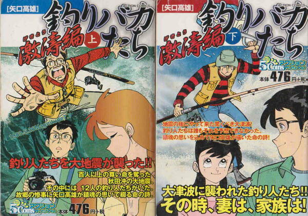 矢口高雄★双葉社刊廉価版「釣りバカたち　激濤編上下・鮎の川鮎の夏・中国釣行記・バスボーイQ」５冊セット