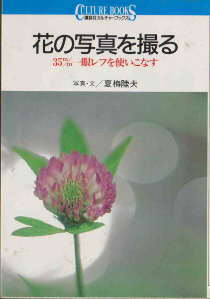 夏梅陸夫著★「花の写真を撮る　35ミリ一眼レフを使いこなす」講談社カルチャーブック