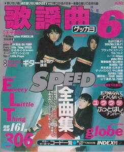 ★「月刊歌謡曲1998年6月号　No.236　スピード全曲集／ELT／globve」ブティック社 