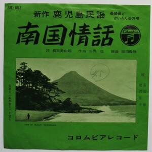 ☆EP★新鹿児島民謡：南国情話・若山彰 熊沢佳子／鹿児島浜節・赤坂小梅★