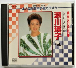 ☆CD+G★瀬川瑛子★心にのこる愛唱歌 Vol.1★全12曲★本人歌唱・絵と歌詞が出るCDグラフィックス★