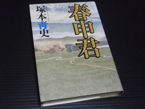 【春申君】塚本青史★河出書房新社