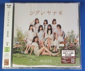 NMB48／シダレヤナギ★Type B(初回プレス)★生写真付★未開封新品★