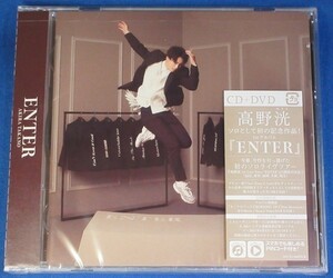 高野洸／ENTER★通常盤(CD＋DVD)★初回★未開封新品★