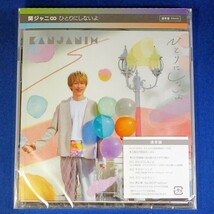 関ジャニ∞／ひとりにしないよ★通常盤(CD ONLY)★バルーンセット付★未開封新品★送料無料★_画像1