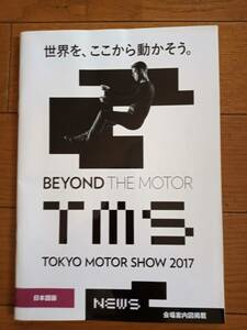* быстрое решение * Tokyo Motor Show 2017. место проведения путеводитель брошюра TMS